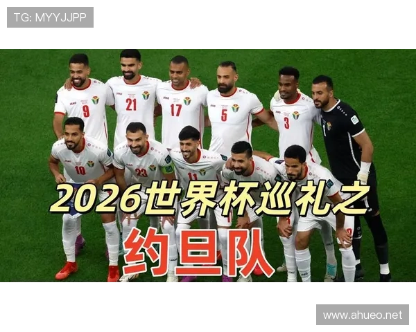 约旦队能否创造历史 冲击2026世界杯正赛资格